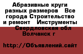 Абразивные круги разных размеров - Все города Строительство и ремонт » Инструменты   . Свердловская обл.,Волчанск г.